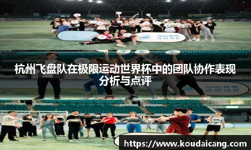 杭州飞盘队在极限运动世界杯中的团队协作表现分析与点评