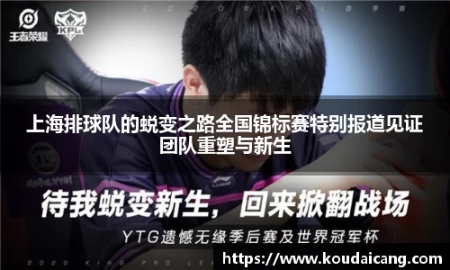 上海排球队的蜕变之路全国锦标赛特别报道见证团队重塑与新生