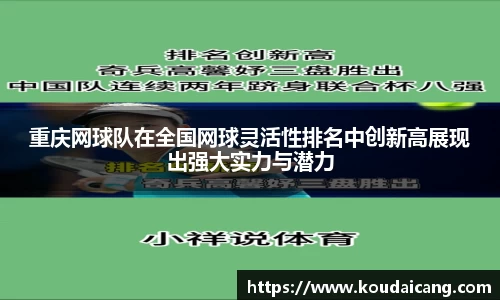 重庆网球队在全国网球灵活性排名中创新高展现出强大实力与潜力