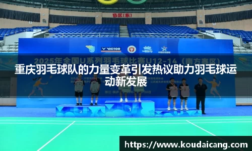 重庆羽毛球队的力量变革引发热议助力羽毛球运动新发展