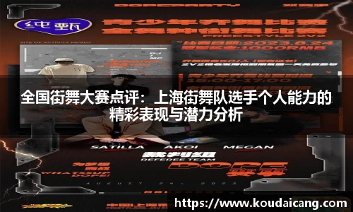 全国街舞大赛点评：上海街舞队选手个人能力的精彩表现与潜力分析