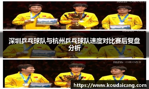深圳乒乓球队与杭州乒乓球队速度对比赛后复盘分析