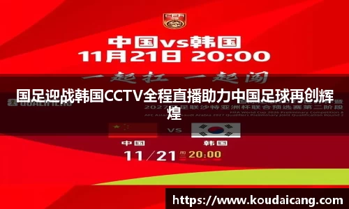 国足迎战韩国CCTV全程直播助力中国足球再创辉煌