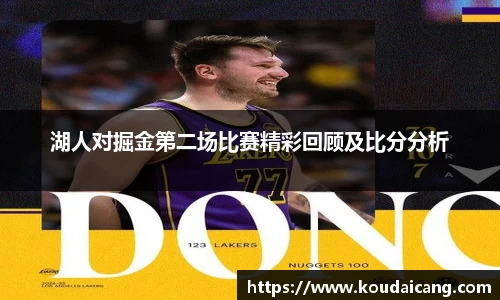 湖人对掘金第二场比赛精彩回顾及比分分析