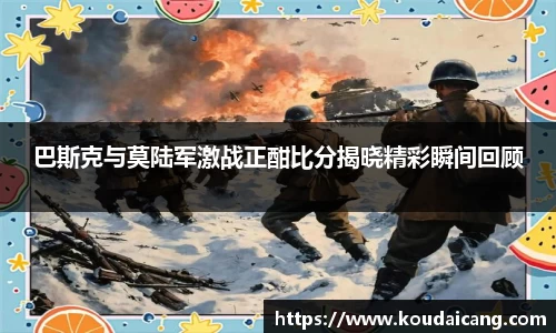 巴斯克与莫陆军激战正酣比分揭晓精彩瞬间回顾