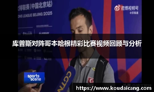 库普斯对阵哥本哈根精彩比赛视频回顾与分析
