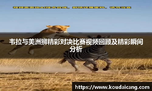 韦拉与美洲狮精彩对决比赛视频回顾及精彩瞬间分析