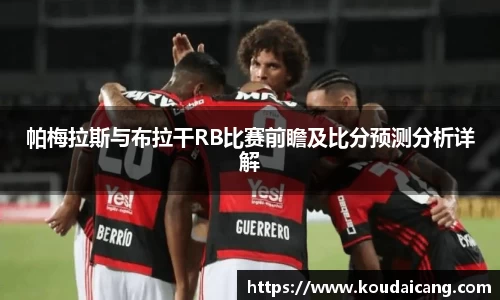 帕梅拉斯与布拉干RB比赛前瞻及比分预测分析详解
