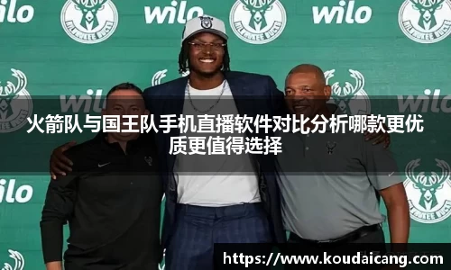 火箭队与国王队手机直播软件对比分析哪款更优质更值得选择