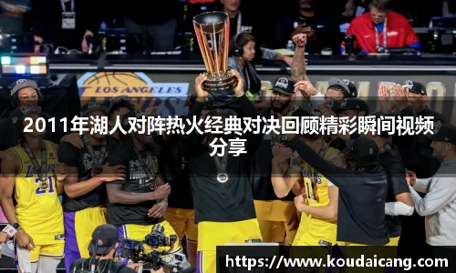 2011年湖人对阵热火经典对决回顾精彩瞬间视频分享