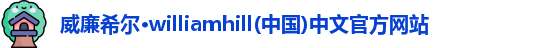 威廉希尔